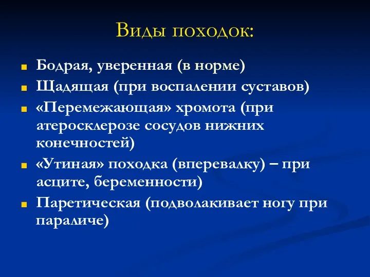 Виды походок: Бодрая, уверенная (в норме) Щадящая (при воспалении суставов) «Перемежающая» хромота