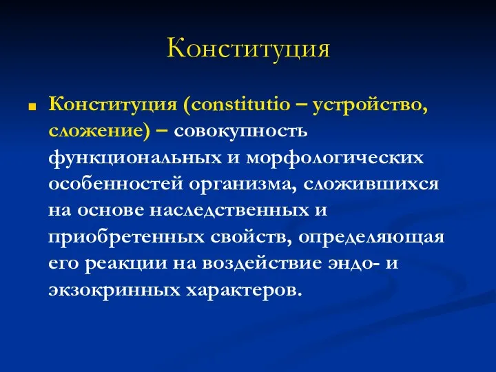 Конституция Конституция (сonstitutio – устройство, сложение) – совокупность функциональных и морфологических особенностей