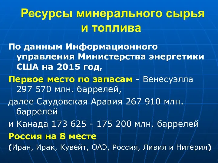 Ресурсы минерального сырья и топлива По данным Информационного управления Министерства энергетики США