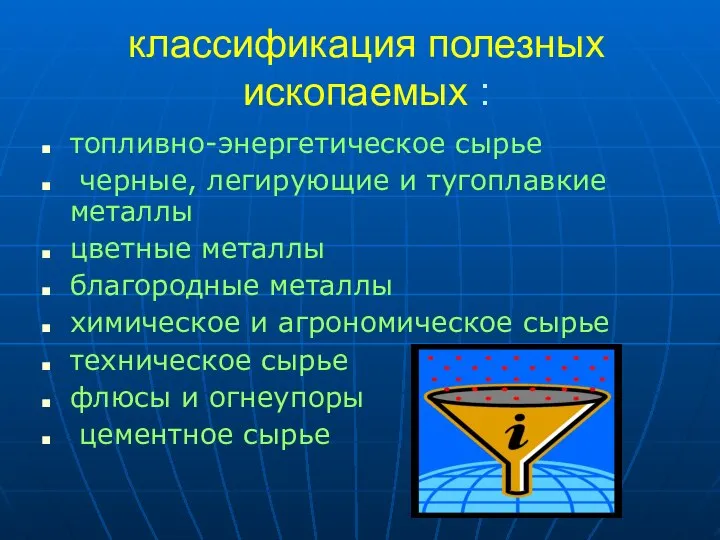 классификация полезных ископаемых : топливно-энергетическое сырье черные, легирующие и тугоплавкие металлы цветные