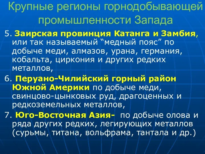 Крупные регионы горнодобывающей промышленности Запада 5. Заирская провинция Катанга и Замбия, или