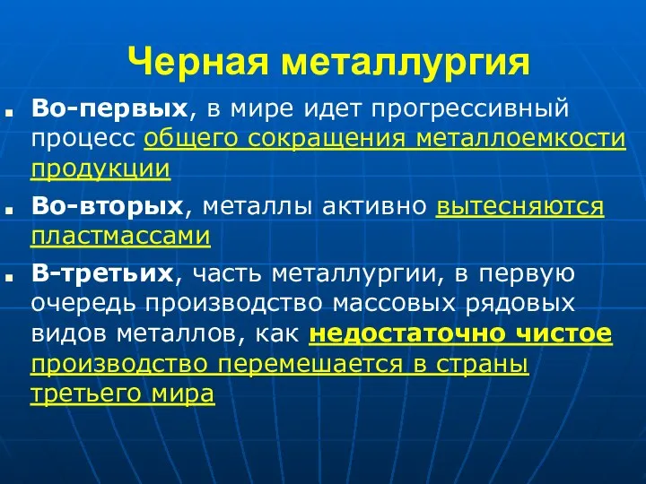 Черная металлургия Во-первых, в мире идет прогрессивный процесс общего сокращения металлоемкости продукции