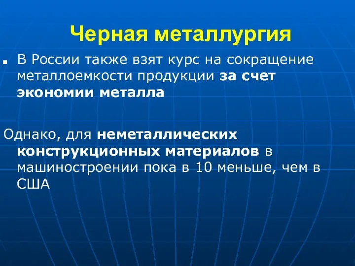 Черная металлургия В России также взят курс на сокращение металлоемкости продукции за