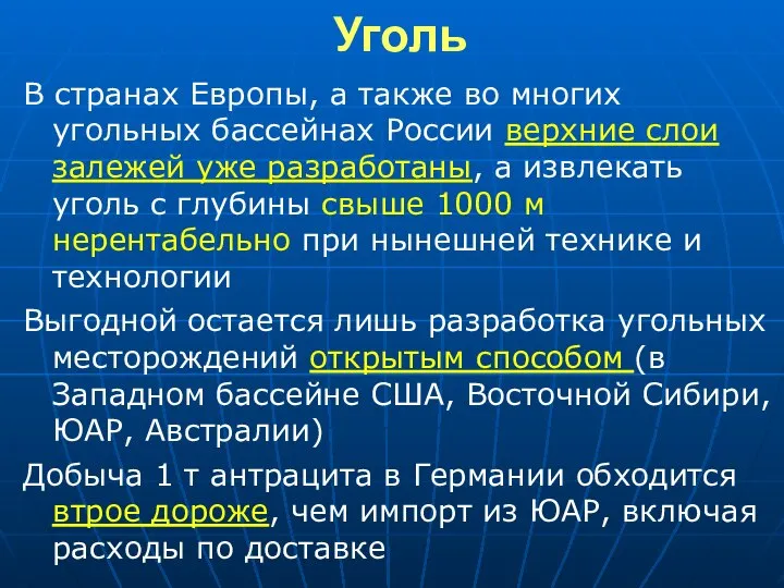 Уголь В странах Европы, а также во многих угольных бассейнах России верхние