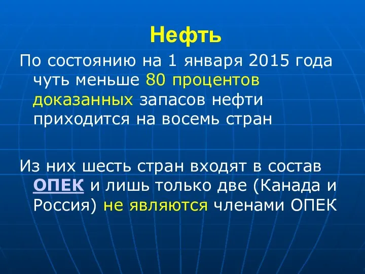 Нефть По состоянию на 1 января 2015 года чуть меньше 80 процентов