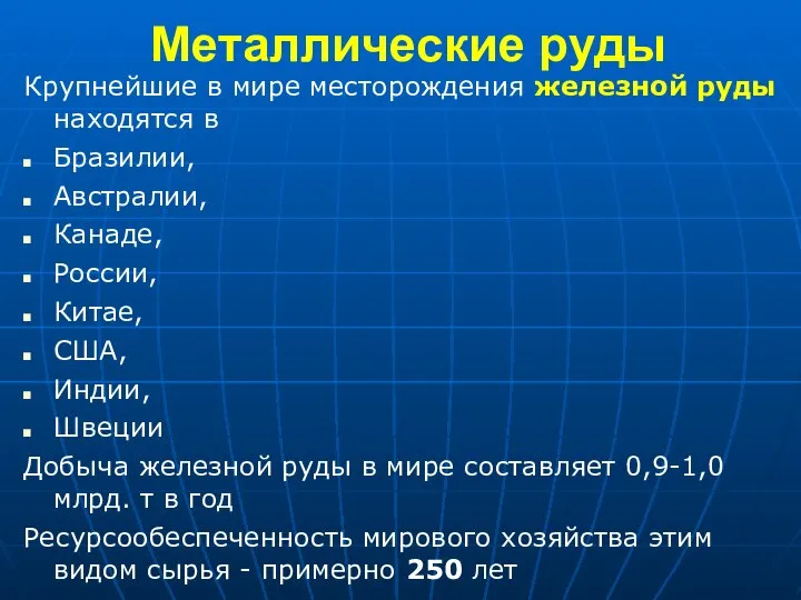 Металлические руды Крупнейшие в мире месторождения железной руды находятся в Бразилии, Австралии,