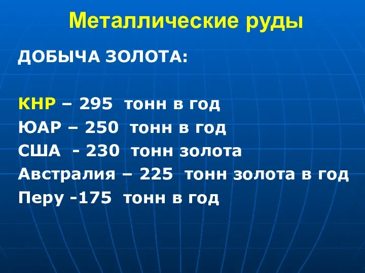 Металлические руды ДОБЫЧА ЗОЛОТА: КНР – 295 тонн в год ЮАР –