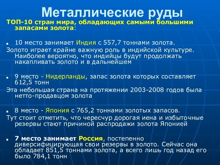 Металлические руды ТОП-10 стран мира, обладающих самыми большими запасами золота: 10 место