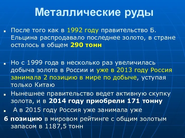 Металлические руды После того как в 1992 году правительство Б. Ельцина распродавало