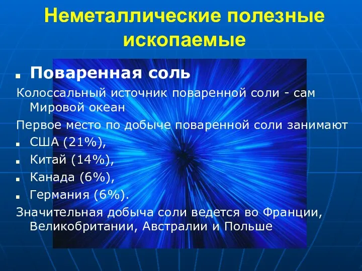 Неметаллические полезные ископаемые Поваренная соль Колоссальный источник поваренной соли - сам Мировой