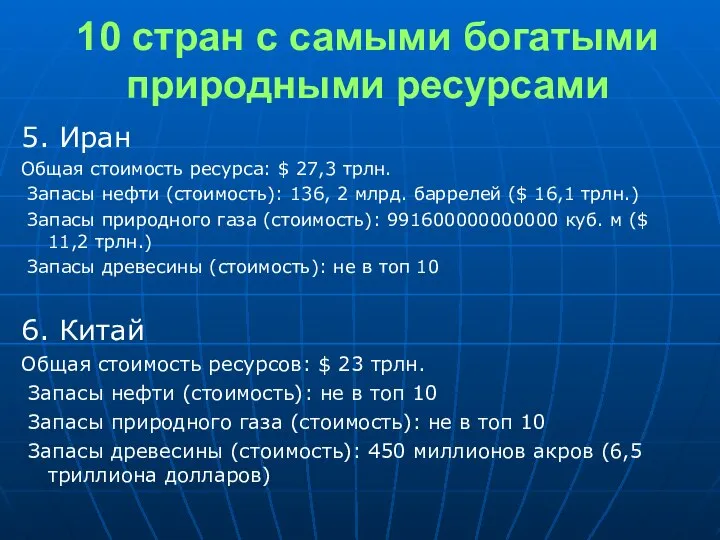 10 стран с самыми богатыми природными ресурсами 5. Иран Общая стоимость ресурса: