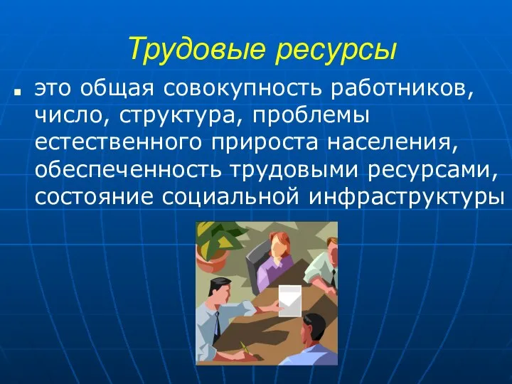 Трудовые ресурсы это общая совокупность работников, число, структура, проблемы естественного прироста населения,