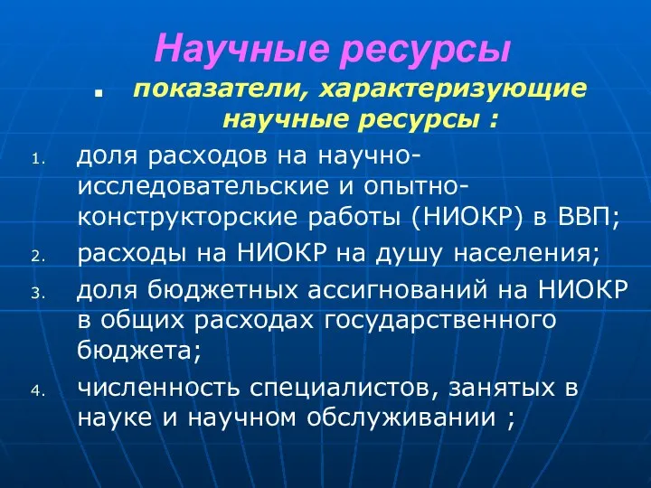 Научные ресурсы показатели, характеризующие научные ресурсы : доля расходов на научно-исследовательские и