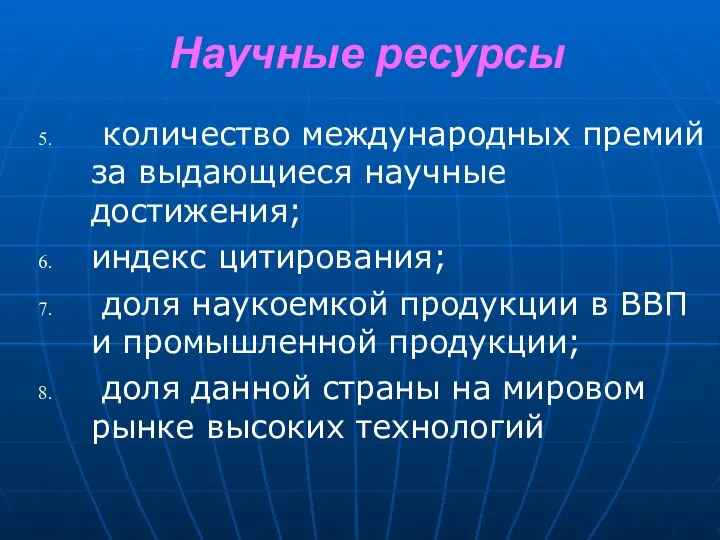 количество международных премий за выдающиеся научные достижения; индекс цитирования; доля наукоемкой продукции