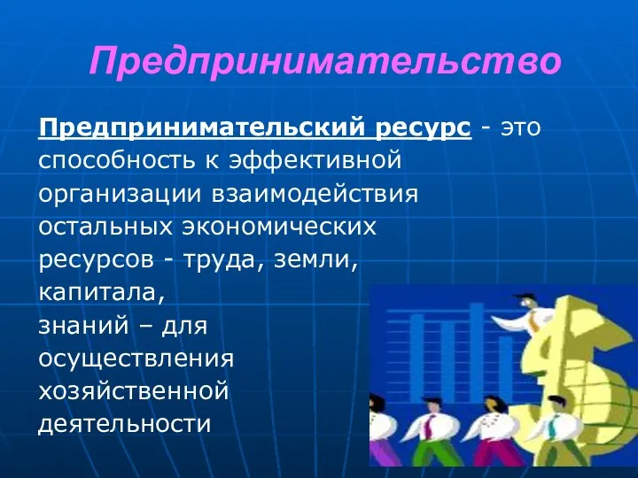 Предпринимательство Предпринимательский ресурс - это способность к эффективной организации взаимодействия остальных экономических