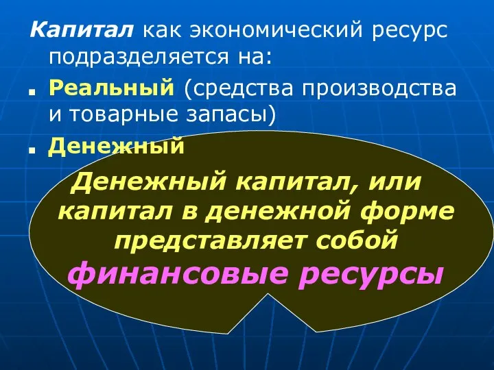 Капитал как экономический ресурс подразделяется на: Реальный (средства производства и товарные запасы)