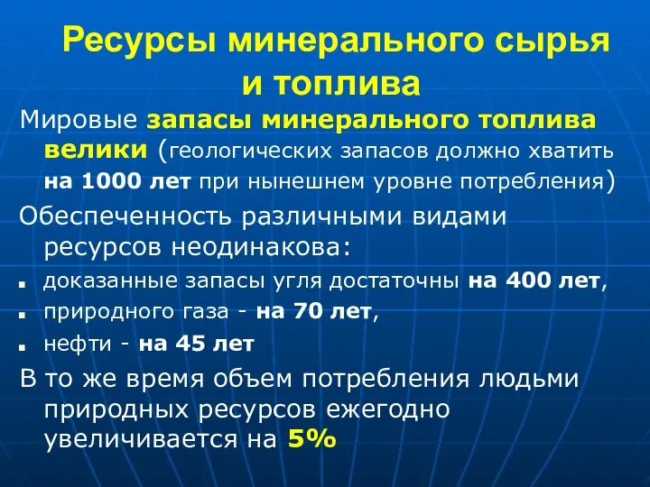 Ресурсы минерального сырья и топлива Мировые запасы минерального топлива велики (геологических запасов