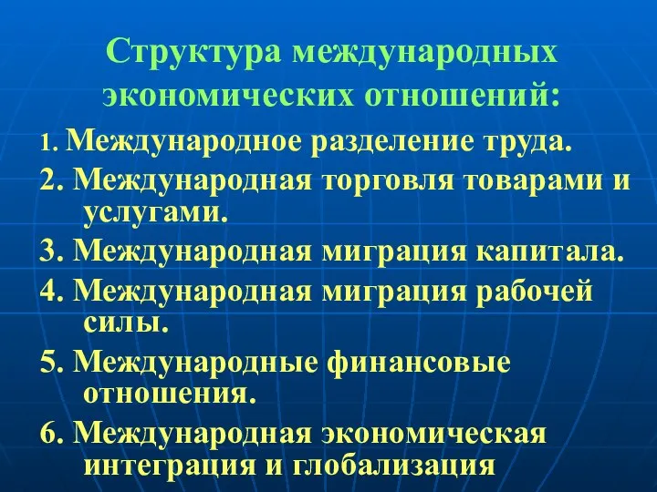 Структура международных экономических отношений: 1. Международное разделение труда. 2. Международная торговля товарами