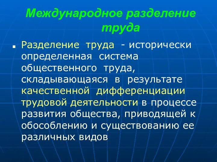 Международное разделение труда Разделение труда - исторически определенная система общественного труда, складывающаяся