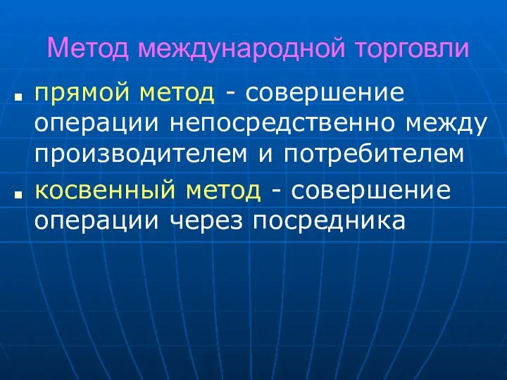 Метод международной торговли прямой метод - совершение операции непосредственно между производителем и