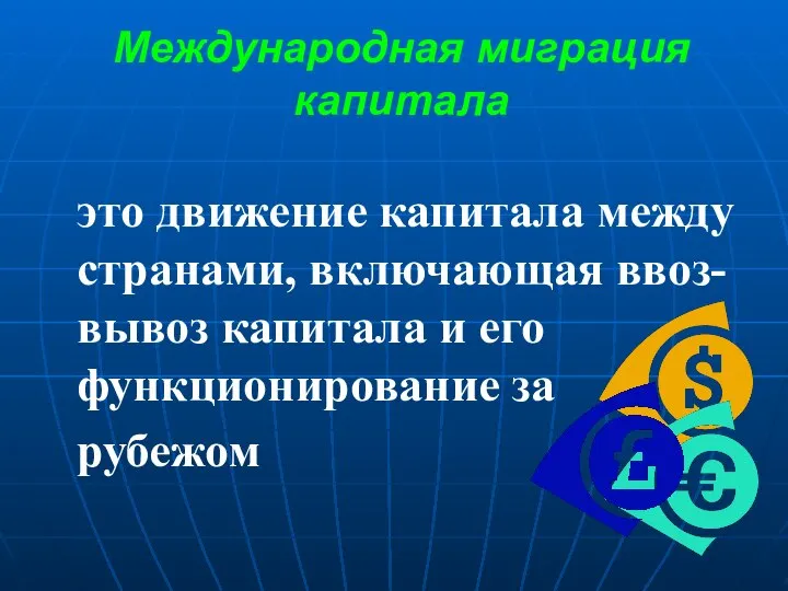 Международная миграция капитала это движение капитала между странами, включающая ввоз-вывоз капитала и его функционирование за рубежом