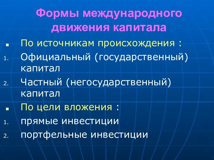 Формы международного движения капитала По источникам происхождения : Официальный (государственный) капитал Частный