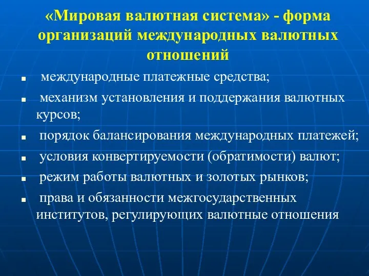 «Мировая валютная система» - форма организаций международных валютных отношений международные платежные средства;