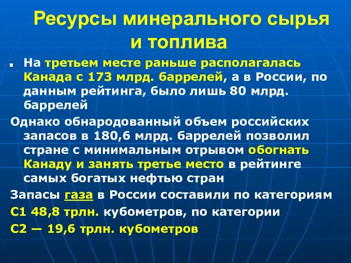 Ресурсы минерального сырья и топлива На третьем месте раньше располагалась Канада с