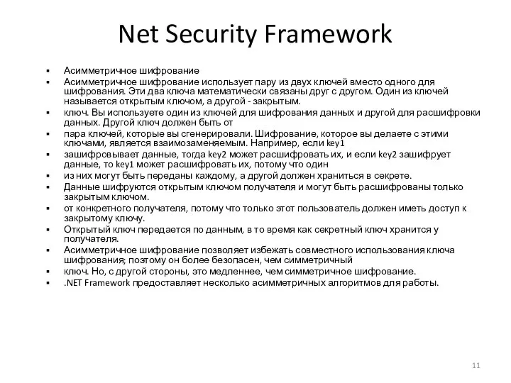 Net Security Framework Асимметричное шифрование Асимметричное шифрование использует пару из двух ключей