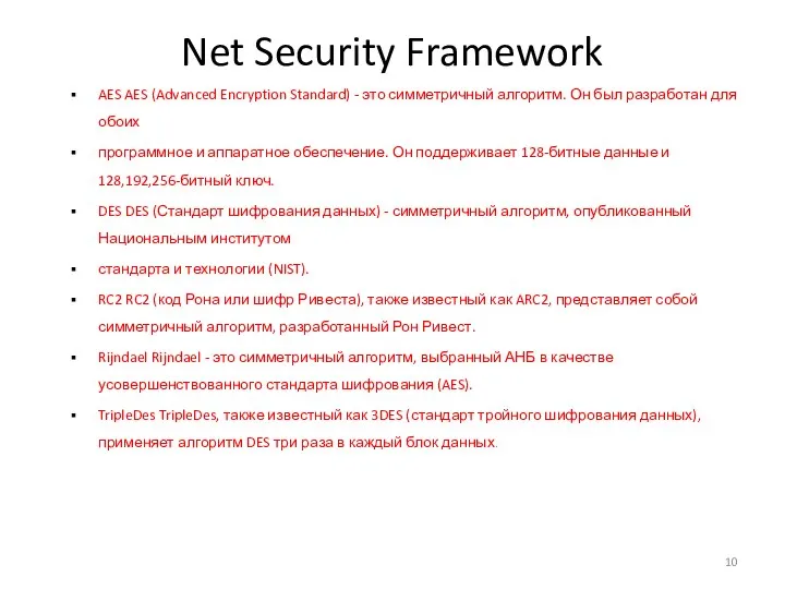 Net Security Framework AES AES (Advanced Encryption Standard) - это симметричный алгоритм.