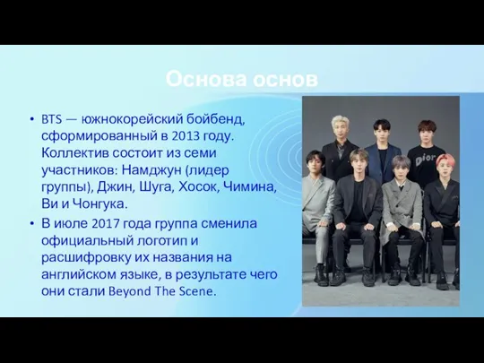 Основа основ BTS — южнокорейский бойбенд, сформированный в 2013 году. Коллектив состоит