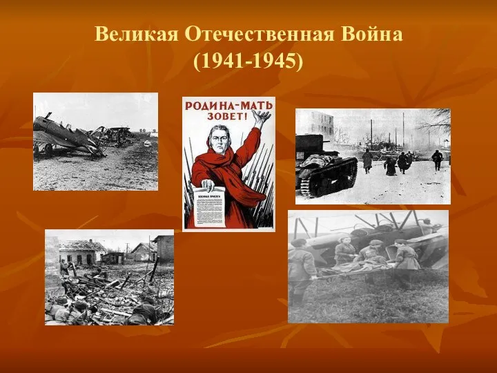 Великая Отечественная Война (1941-1945)