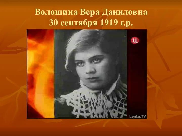 Волошина Вера Даниловна 30 сентября 1919 г.р.