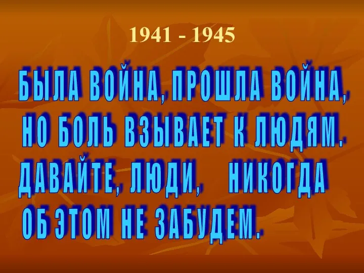 1941 - 1945 Б Ы Л А В О Й Н А