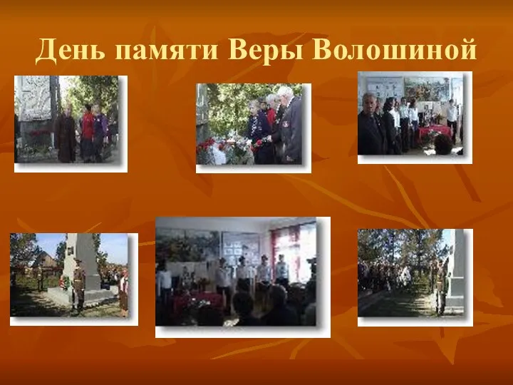 День памяти Веры Волошиной