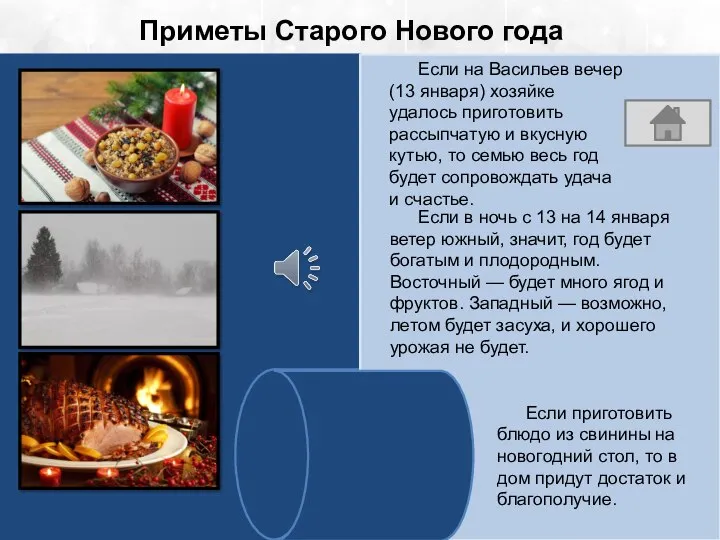 Приметы Старого Нового года Если на Васильев вечер (13 января) хозяйке удалось