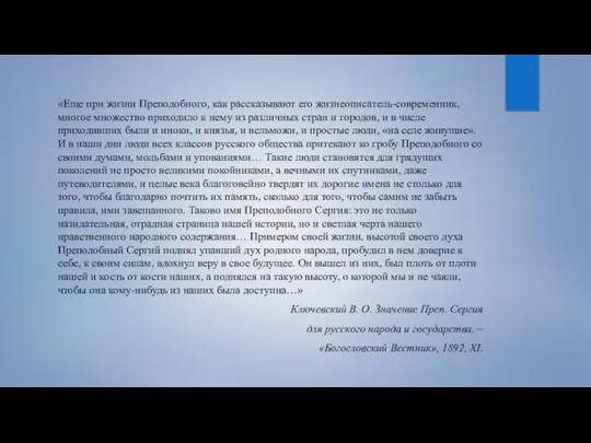 «Еще при жизни Преподобного, как рассказывают его жизнеописатель-современник, многое множество приходило к