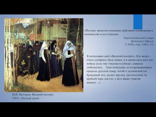 М.В. Нестеров. Великий постриг. 1898 г. Русский музей «Постриг является основным действием