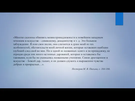 «Многие склонны обвинять меняв принадлежности к новейшим западным течениям в искусстве –