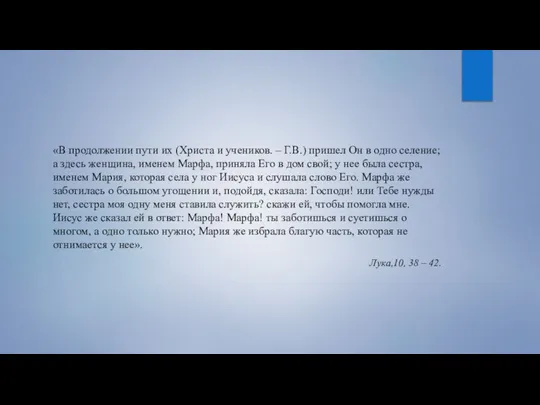 «В продолжении пути их (Христа и учеников. – Г.В.) пришел Он в