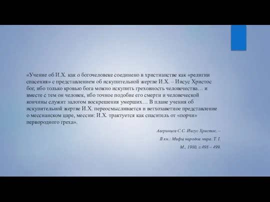 «Учение об И.Х. как о богочеловеке соединено в христианстве как «религии спасения»