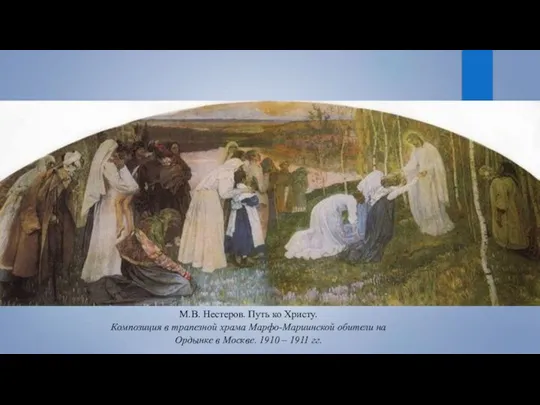 М.В. Нестеров. Путь ко Христу. Композиция в трапезной храма Марфо-Мариинской обители на