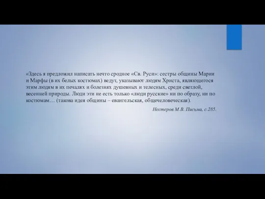 «Здесь я предложил написать нечто сродное «Св. Руси»: сестры общины Марии и