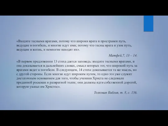 «Входите тесными вратами, потому что широки врата и пространен путь, ведущие в