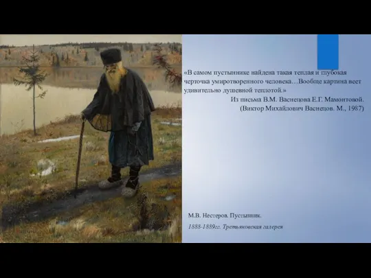 М.В. Нестеров. Пустынник. 1888-1889гг. Третьяковская галерея «В самом пустыннике найдена такая теплая