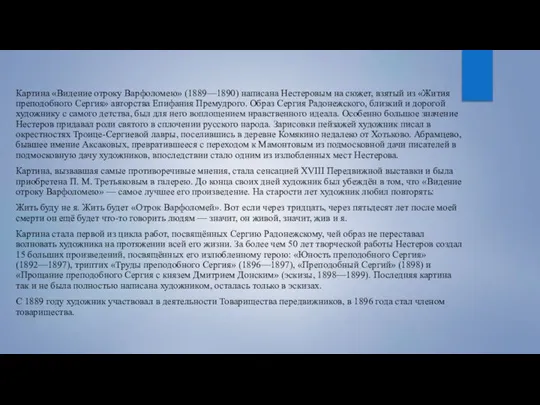 Картина «Видение отроку Варфоломею» (1889—1890) написана Нестеровым на сюжет, взятый из «Жития