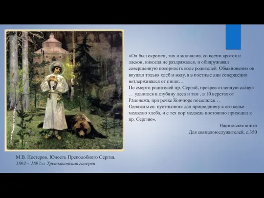 М.В. Нестеров. Юность Преподобного Сергия. 1892 – 1897гг. Третьяковская галерея «Он был