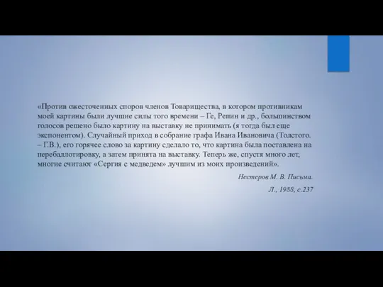 «Против ожесточенных споров членов Товарищества, в котором противникам моей картины были лучшие