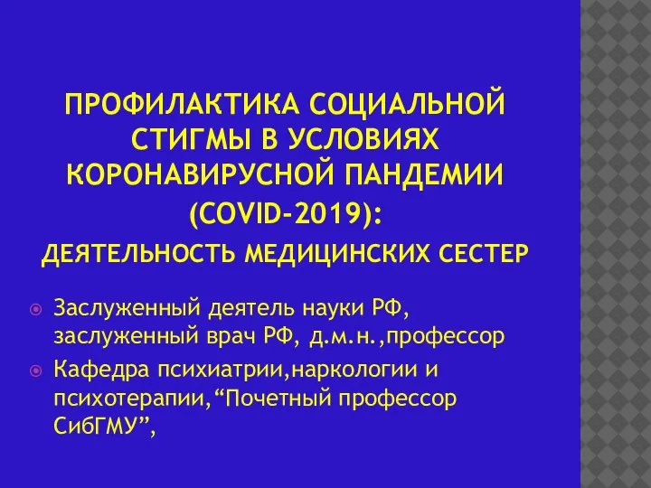 ПРОФИЛАКТИКА СОЦИАЛЬНОЙ СТИГМЫ В УСЛОВИЯХ КОРОНАВИРУСНОЙ ПАНДЕМИИ (COVID-2019): ДЕЯТЕЛЬНОСТЬ МЕДИЦИНСКИХ СЕСТЕР Заслуженный