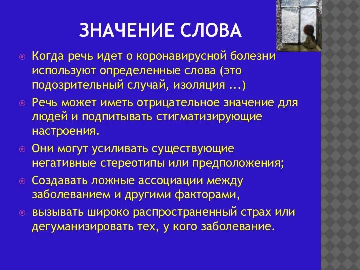 ЗНАЧЕНИЕ СЛОВА Когда речь идет о коронавирусной болезни используют определенные слова (это